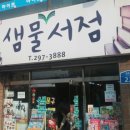 샘물서점 이미지