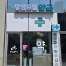 탕정드림약국 네이버블로그