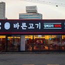 바른고기 - 창원시 마산회원구 광려천북로 202 | 바른고기