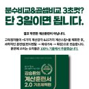 ★ 【분수비교&곱셈비교 3초컷】 단 3일이면 됩니다. 『김승환의 계산훈련서 2.0 기초체력편』 출간! 이미지