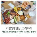 켄싱턴리조트 가평 노동조합 | 가평청평맛집 가평수제맥주와 함께 즐기는 바베큐플래터 크래머리