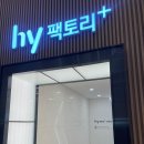 한국바이오영농조합 | 유산균 회사 공장 직접 가보다..! hy 팩토리 투어 후기 (+바이오리브 서포터즈 발대식)