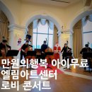 제54회 예술공감 <마법의 선율· 디즈니와 지브리· 클래식의 만남> | 엘림아트센터 <<‘만원의 행복 로비콘서트 ’ 멜로바쓰 콘트라베이스 귀호강 고퀄리티 문화공연 선물...