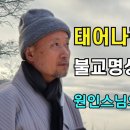 원인스님의 정토왕생가 발라드(MP3파일 포함) 이미지