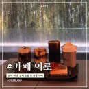이로 | 서초 대형카페 추천｜도심 속 폭포가 있는 카페 이로 후기