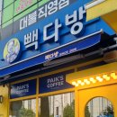 빽다방삼호대불점