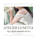 이루후 스튜디오 주식회사 | [W15] 웨딩사진 사설 보정 업체 추천 아뜰리에루니타 프리미엄 보정 내돈내산 후기
