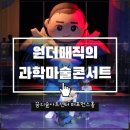 교육가족 공감 콘서트 | 웃음+과학+마술 다 잡았다! 원더매직의 과학마술콘서트 관람 후기 +주차안내