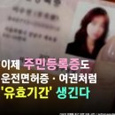 이제 주민등록증도 운전면허증•여권처럼 ’유효기간‘ 생긴다 이미지