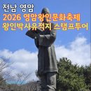 왕인박사유적지 성기동관광지 | 영암여행 1+1, 2026 왕인문화축제(영암벚꽃축제)가 열리는 왕인박사유적지 스탬프 투어