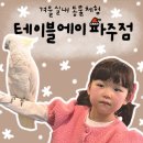 관인어린이집 | 파주 아이랑 실내 가볼만한 곳 겨울방학 동물먹이 체험 테이블에이 파주점