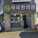 국제한의원 | 여행 후 찾아간 석전동 국제한의원, 교통사고 한방치료 효과 후기