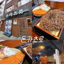 돈카츠로 | [중곡역] 중곡 돈카츠로 방문기 | 돈까스 &amp; 판모밀 점심 후기
