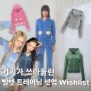 H6008 | 키키가 쏘아올린 트레이닝패션 정보와 벨벳 집업 팬츠 추리닝 위시리스트