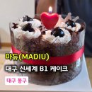 마듀 | 대구 신세계백화점 케이크 추천: 마듀(MADIU) 미니 초코케이크 '블랙포레스트' 후기