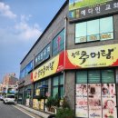 송담추어탕 | 맛집) 경기 평택 폐계닭 맛집 "송담추어탕 안중점" 솔직후기 (평택추어탕/추어탕맛집/폐계닭맛/안중추어)