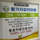 활기지압안마원 이미지