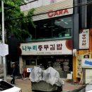 나누리김밥 이미지