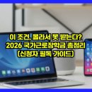 북평여자고등학교~근로복지회관 | 이 조건, 몰라서 못 받는다? 2026 국가근로장학금 총정리 (신청자 필독 가이드)