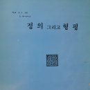 정의 그리고 형평 (창간호, 1990. 3, 회장 송주홍) 이미지
