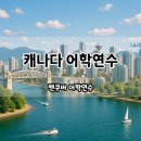 덕곡밤마리문화교류센터 | 캐나다 밴쿠버 단기 어학연수 후기 ( 카플란 , EC 어학원 )