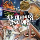 대게 좋은곳 | 속초 대게 맛집 팔도 대게찜｜가성비 좋은 대게 코스 솔직 후기