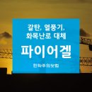 (한파주의닷컴)젤타입 고체연료 파이어겔(갈탄, 열풍기, 화목난로 등 대체)겨울철 공사현장 필수품 이미지