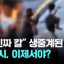 BJ들이 몰려들어 할렘이 되어버린 부천 근황 '칼부림도 라이브 방송돼 충격' 이미지