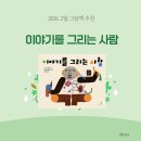 (하반기) 내가 만드는 그림책 | 2026. 2월 그림책 추천 (이야기를 그리는 사람, 산드라 시에멘스, 아만다 미항고스)