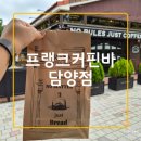 프로방스 - 용인시 수지구 풍덕천로 149 | 담양 프로방스 맛집 카페 프랭크커핀바 담양점 후기