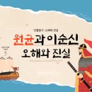 [역사 이야기] 원균 그리고 이순신 오해와 진실 이미지