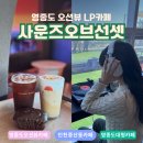 아지트 선셋 | [인천]영종도 대형카페 바다와 음악이 만나는 LP카페 사운즈오브선셋 솔직 후기