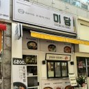 미담 돌솥비빔밥전문점 이미지