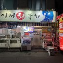 이까회물회