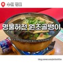 n년째 꾸준히 찾는 망포역 맛집 명불허전 원조골뱅이 후기