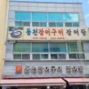동천장어구이장어탕 이미지