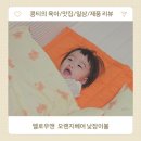 사랑과믿음어린이집 | 어린이집 준비물 육아용품추천 멜로우앤 아기 낮잠이불세트