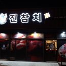 진참치신평점 이미지