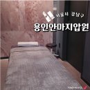 용인안마지압원 강남점