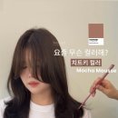 수완손으로완성하다 | 수완지구미용실 모카무스염색, 솔직후기!! 트렌드한 컬러에 분위기업🫶🏻
