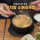 모래내시장 | 구월동 맛집 곤지암소머리국밥, 모래내시장 소머리국밥 후기