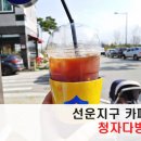 청자다방선운점 | 선운지구(호남대) 청자다방에서 테이크아웃 후 나들이