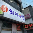 시골집 돼지국밥 이미지
