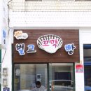 벌교꼬막빵(보성시니어클럽) 이미지