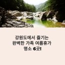 광치마을 | 강원도 가족 여름휴가 추천 계곡+숙소+맛집 총정리