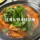 상계동원조닭갈비 | 백반기행 맛집 상계동원조닭갈비 동순집 내돈내산 후기