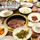 송추 | 서울 근교 가족 외식 소갈비 맛집, &#34;송추가마골 본점&#34;(주말 웨이팅)