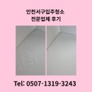 계림 웨스트벨리 | 인천서구입주청소 전문업체 후기