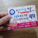 신나는세탁 이미지