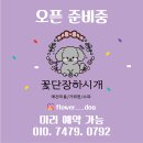 꽃단장하시개